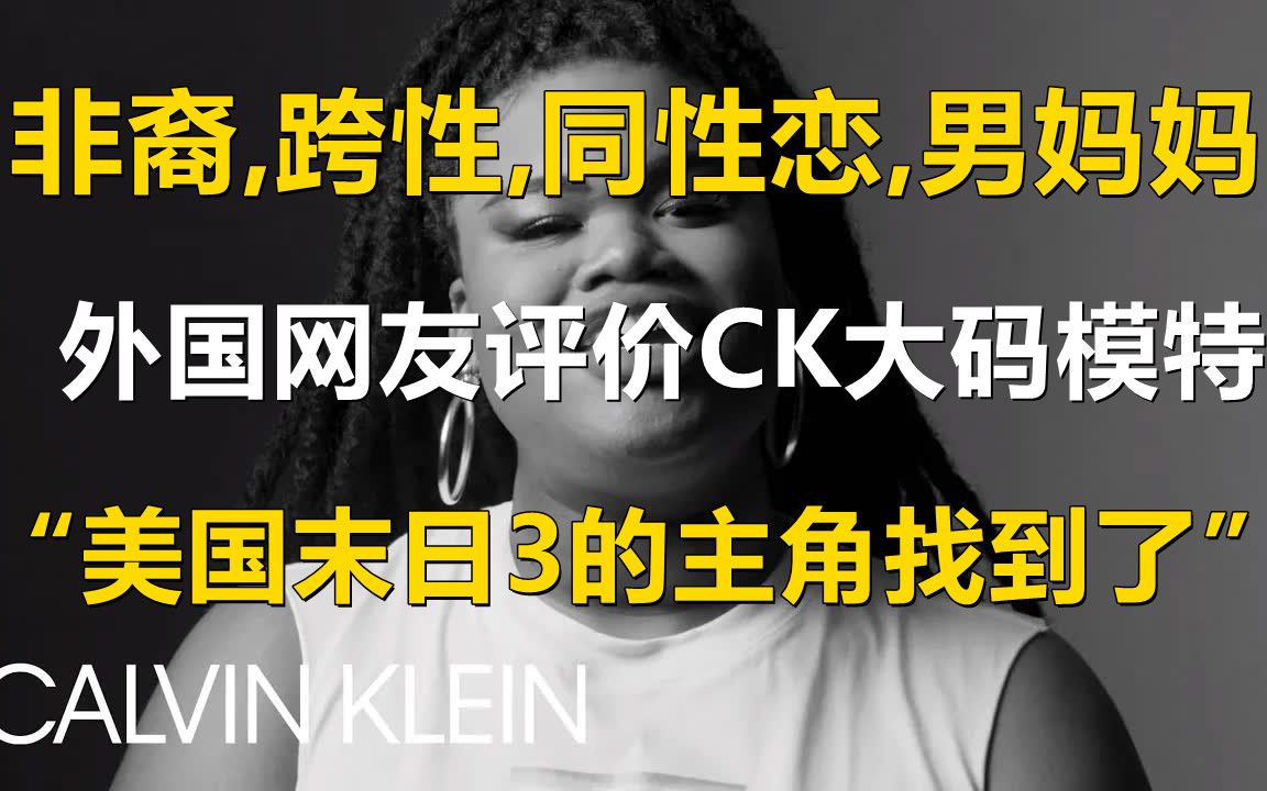 外国网友吐槽CK非裔跨性同性恋大码模特:最后生还者3的主角就是你了!哔哩哔哩bilibili