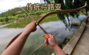 Download Video: 此时钓鱼的和射箭的都沉默了