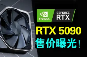 Download Video: 老黄准备坐地起价？英伟达RTX 5090售价曝光！竟然要2万元？！