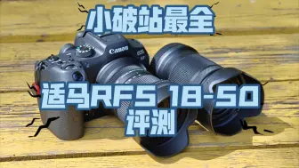 Tải video: 可能是小破站最全面的，适马RFS 18-50 f2.8实际使用评测。