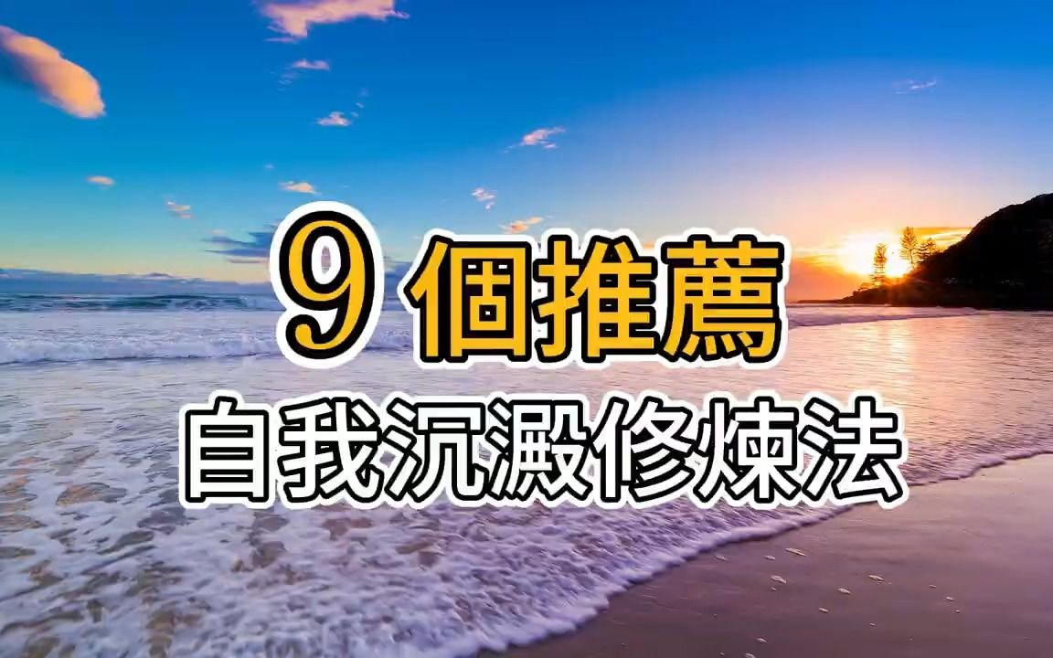 自我沉淀的9个好方法,真正厉害的人懂得不断地积蓄力量,投入到自己的长期目标中!哔哩哔哩bilibili