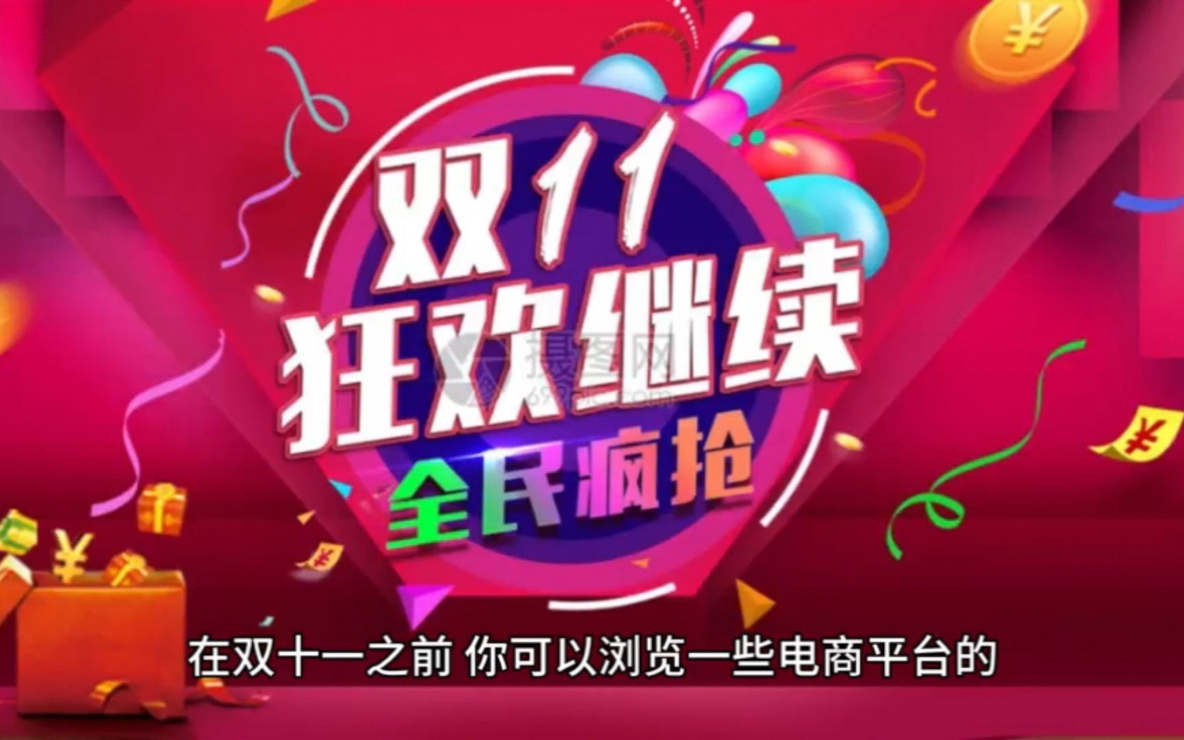 双十一购物节,如何制定完美购物策略?