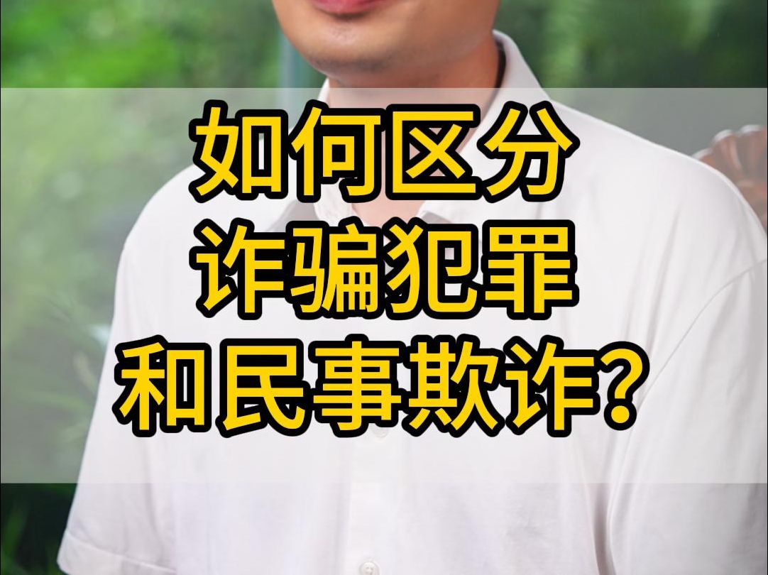 如何区分诈骗犯罪和民事欺诈?哔哩哔哩bilibili