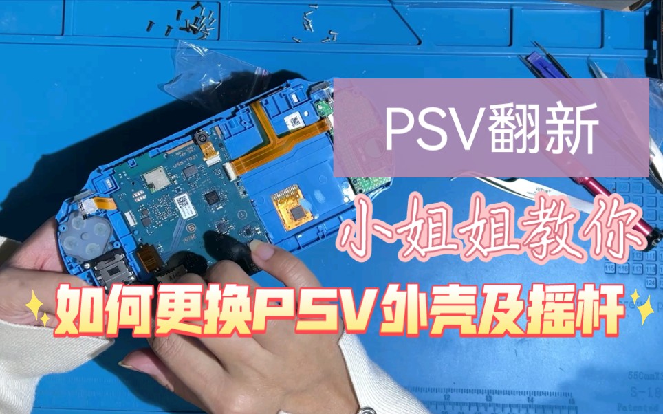 PSV更换外壳更换摇杆教程,如何翻新PSV2000,PSV2000型号主机拆机教程哔哩哔哩bilibili