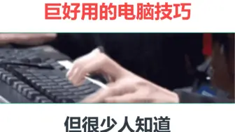 巨好用的电脑技巧