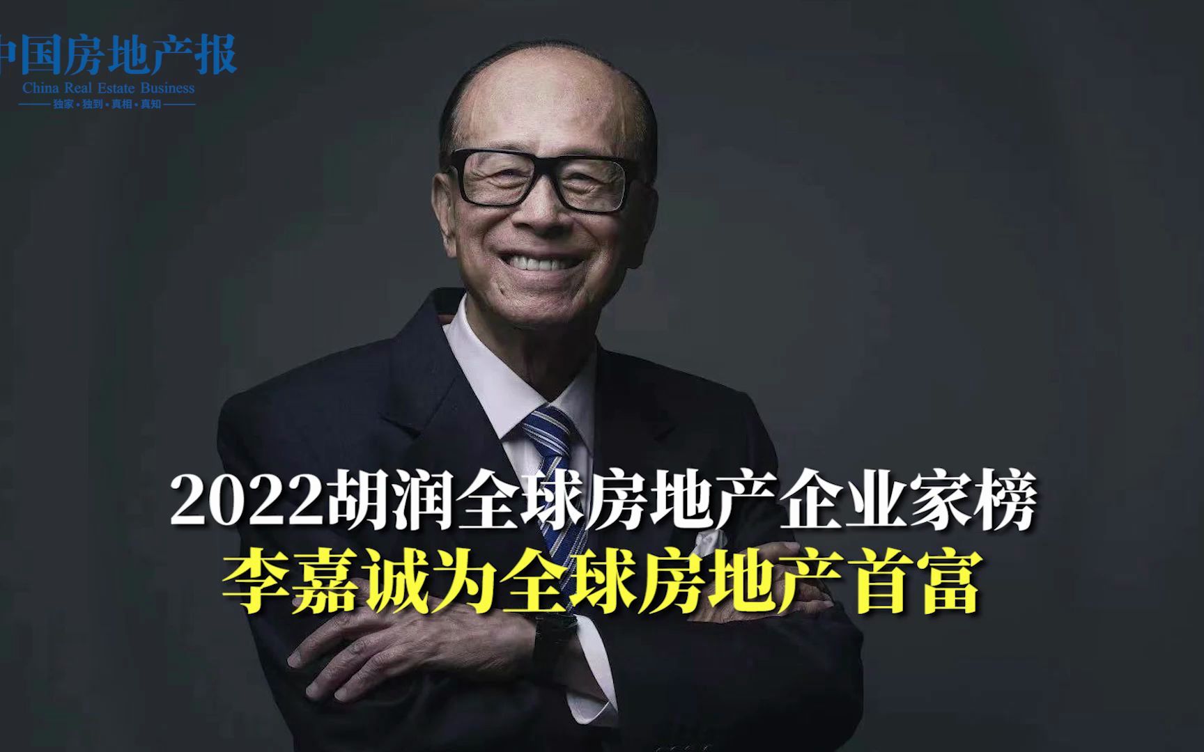[图]2022胡润全球房地产企业家榜 李嘉诚为全球房地产首富