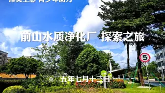 暑假科学探索珠海站，走进前山水质净化厂，永旺奇乐思+新生活环保