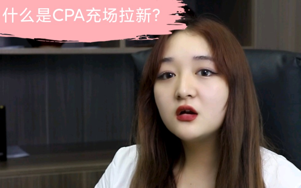 什么是CPA充场拉新?哔哩哔哩bilibili