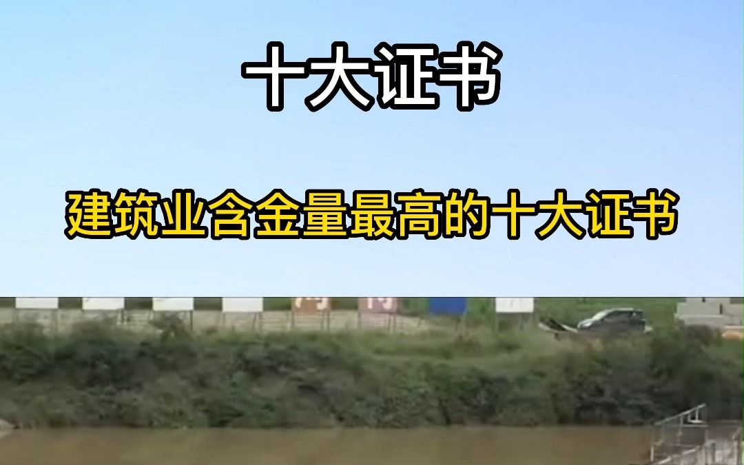 建筑行业十大证书:二级建造师,监理工程师,一级造价工程师,一级建造师......点点关注,带你了解更多建筑行业知识哔哩哔哩bilibili