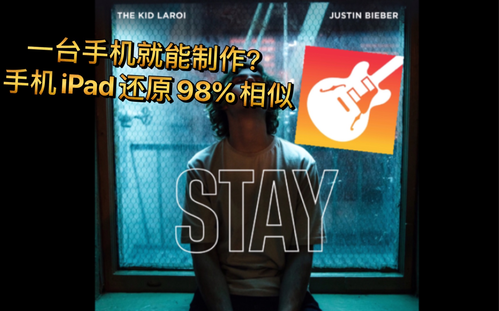 [图]【库乐队】完美复刻STAY（教程）