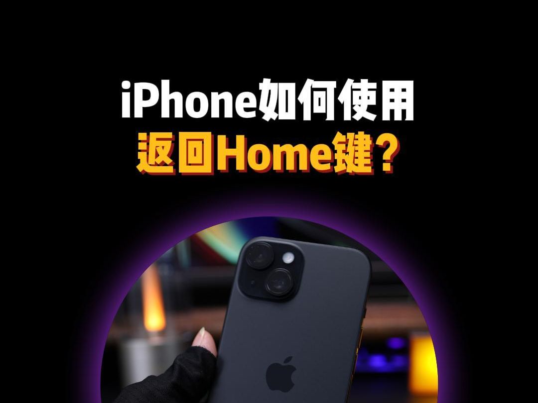 新款iPhone如何使用返回键?哔哩哔哩bilibili