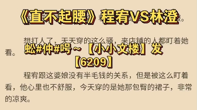 (2023年度火爆小说推荐)《直不起腰》程宥林澄哔哩哔哩bilibili