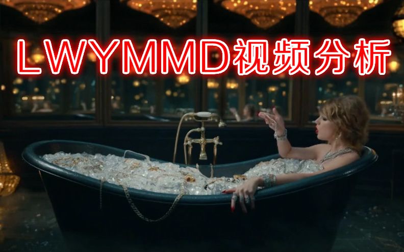 [图]【Taylor Swift】Look What You Made Me Do MV暗喻解析