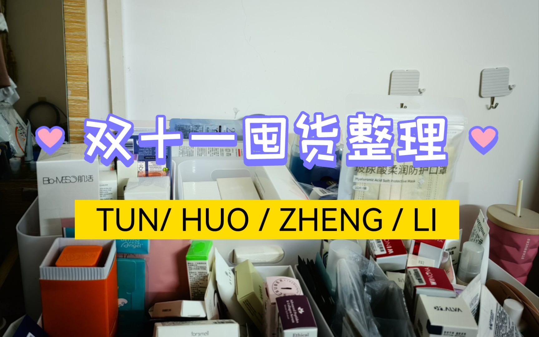 2022年双十一前的囤货整理/看看囤货冷静一下/护肤/彩妆/哔哩哔哩bilibili