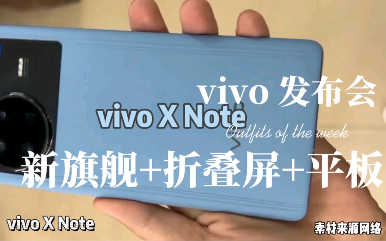 vivo今晚发布会,3大主力产品齐亮相,旗舰X Note疑似上手视频曝光.哔哩哔哩bilibili