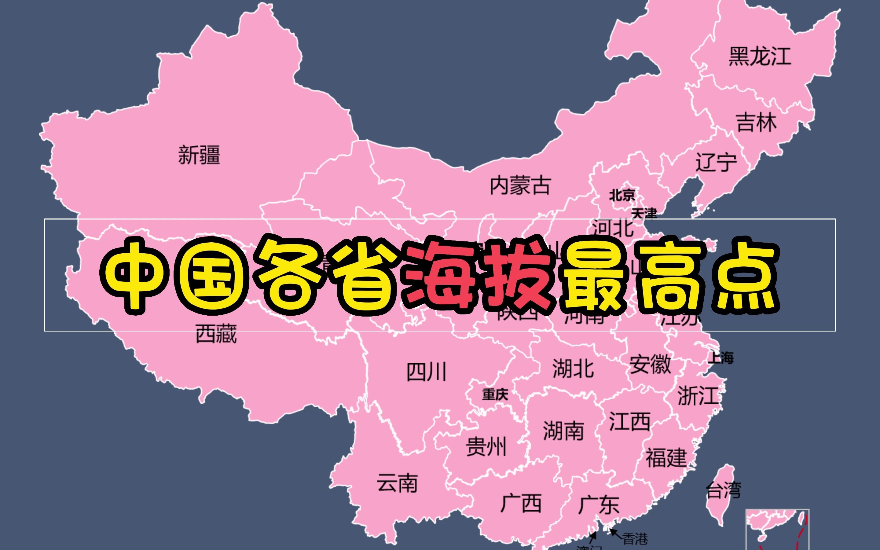 [图]中国各省海拔最高点，山外有山