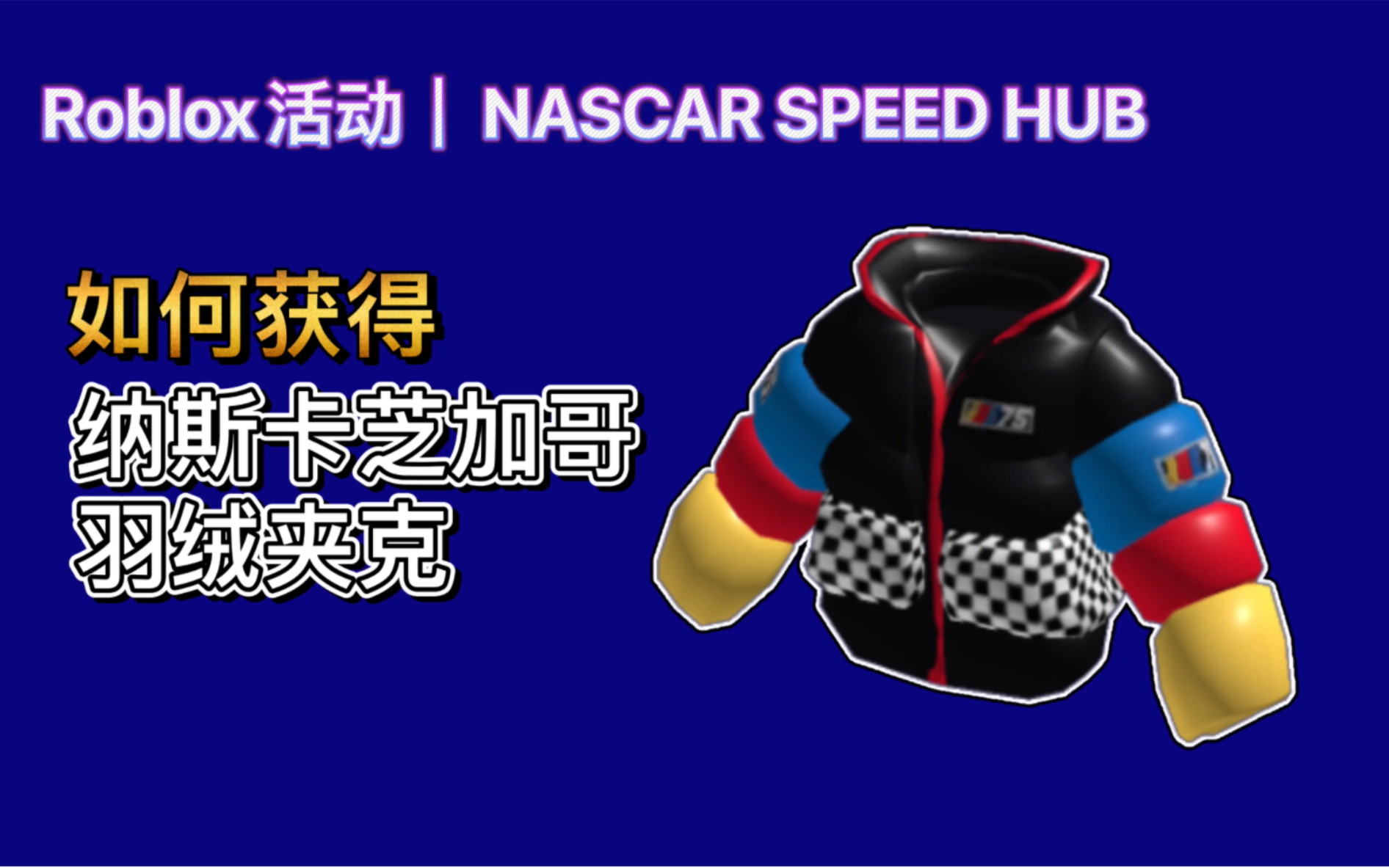 【限时/免费装扮】Roblox活动|NASCAR SPEED HUB!如何获得纳斯芝加哥羽绒夹克网络游戏热门视频