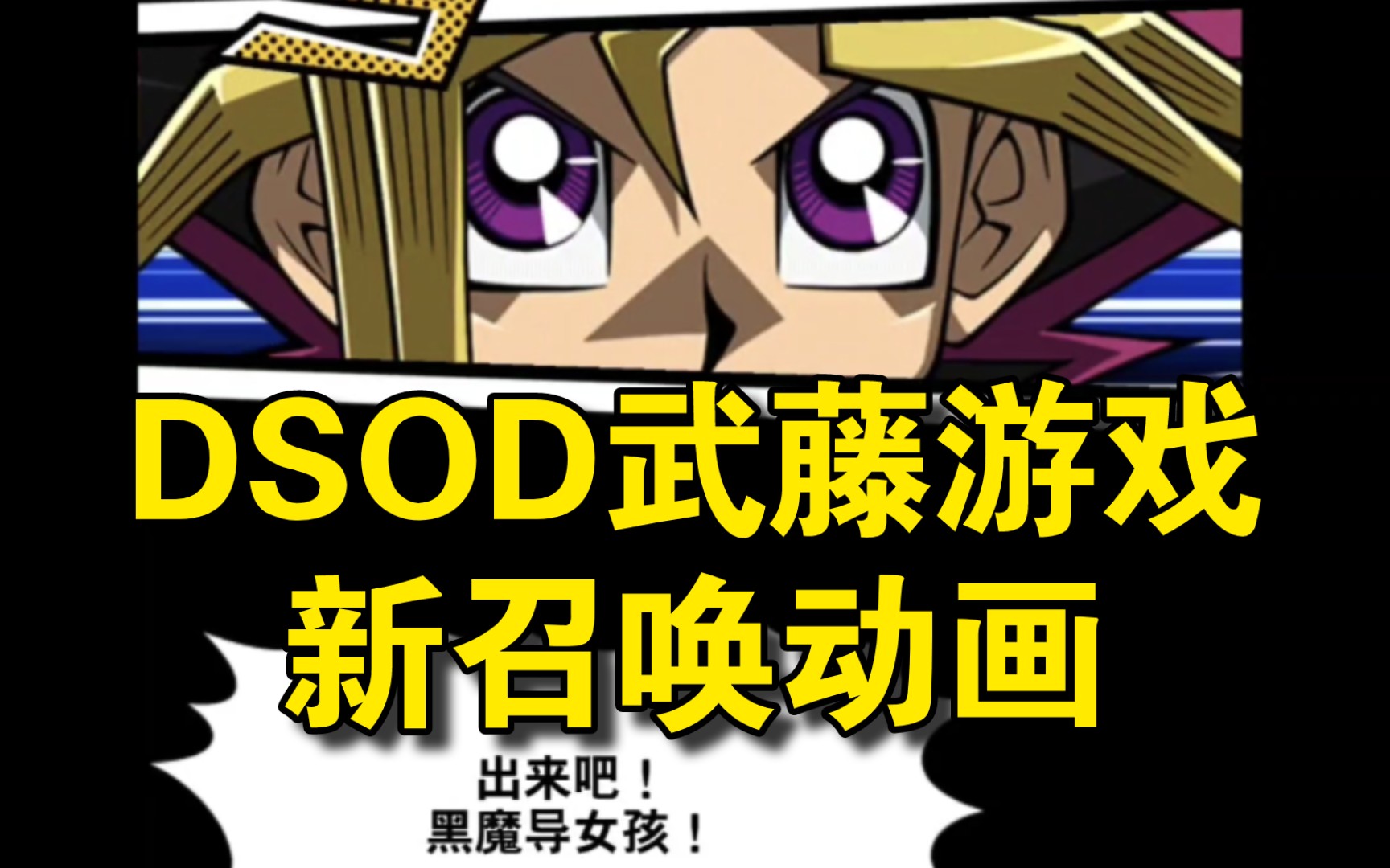 黑魔导女孩新动画!dsod武藤游戏新召唤动画【游戏王决斗链接】