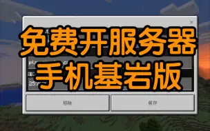 下载视频: 教你免费在手机上开一个我的世界基岩版服务器！