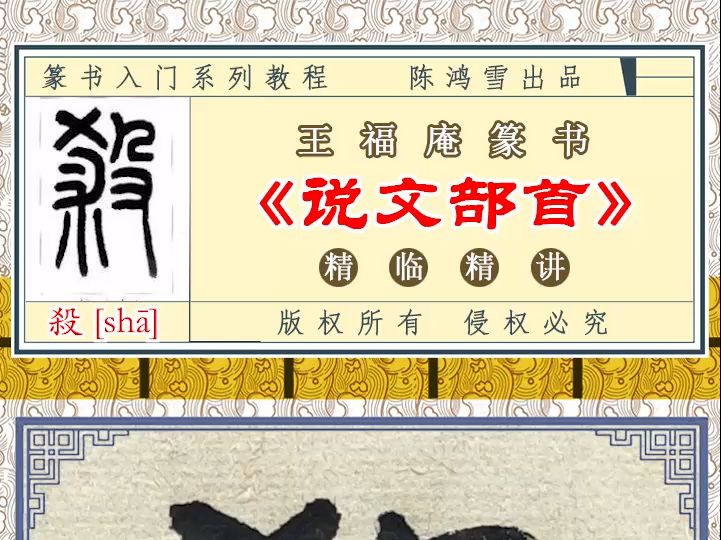 王福庵篆书《说文部首》:臣服的"臣"原是这意思,听老师讲完服了