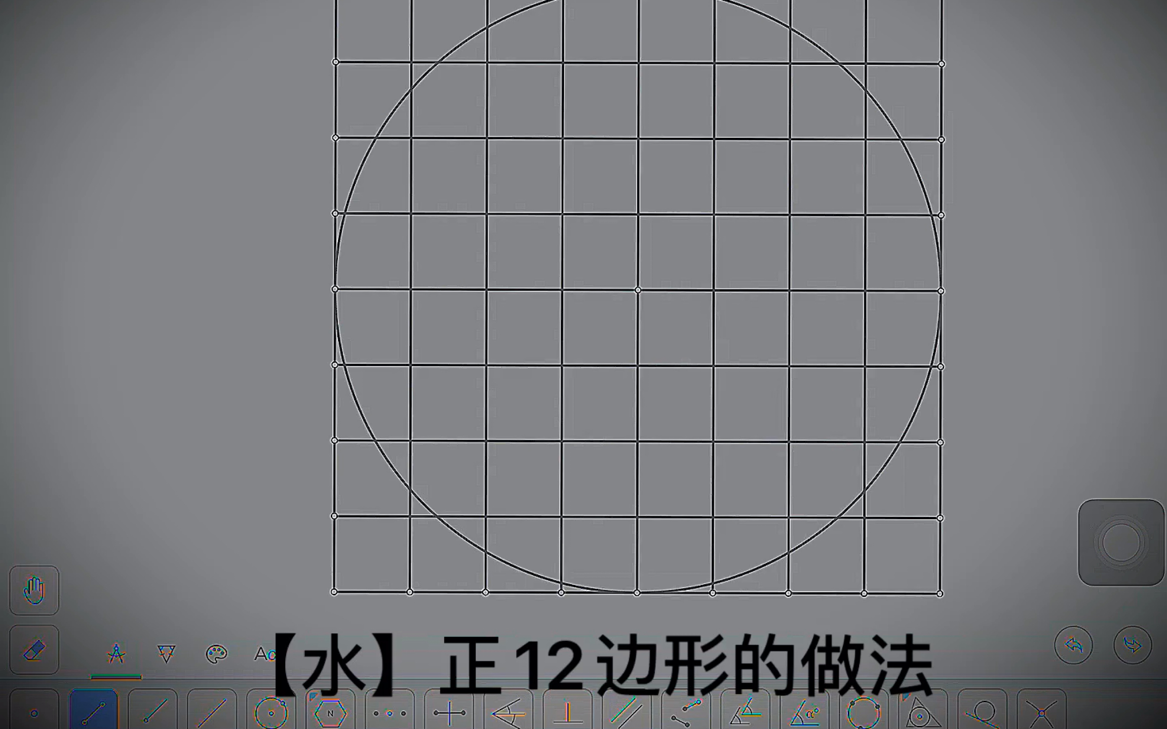 [图]水视频：正12边形的做法