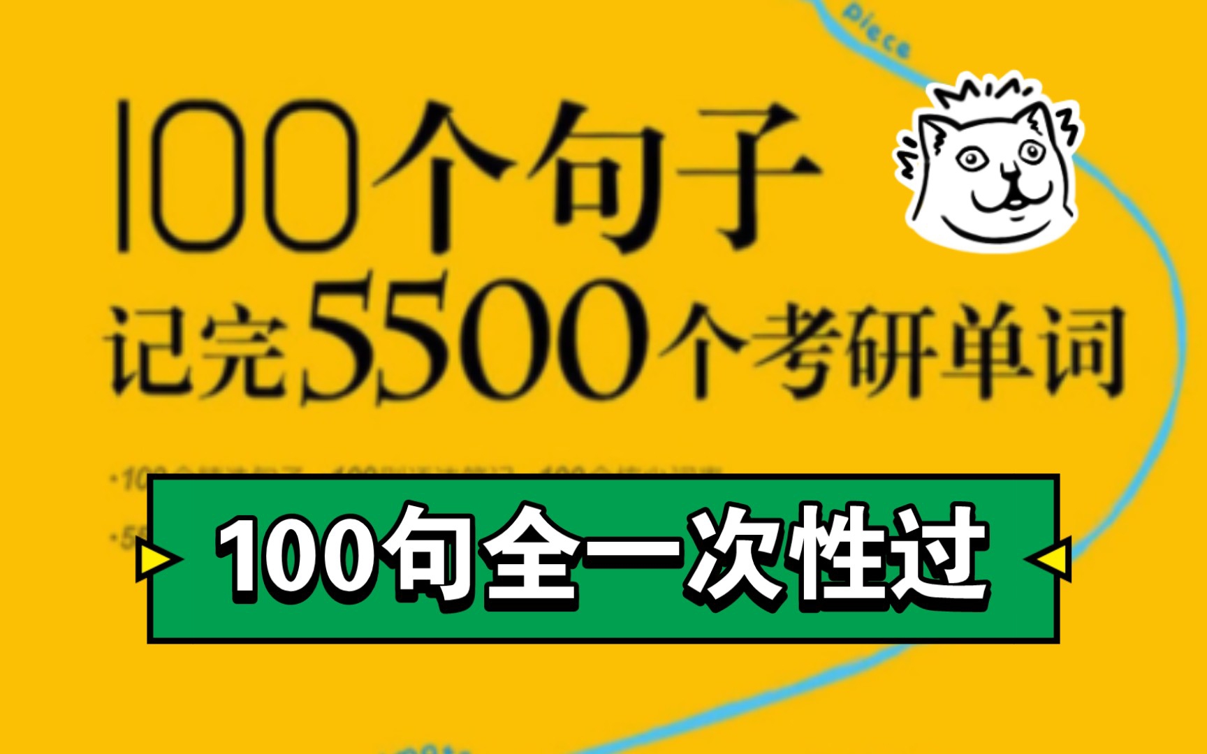 [图]100个句子记完5500个考研单词（1~100句全）