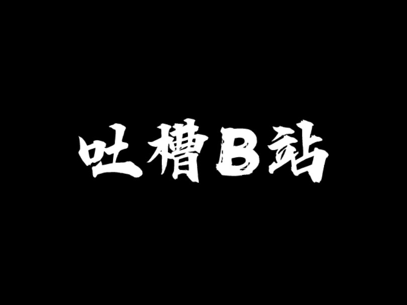 [图]吐槽B站现状（求不要限流）