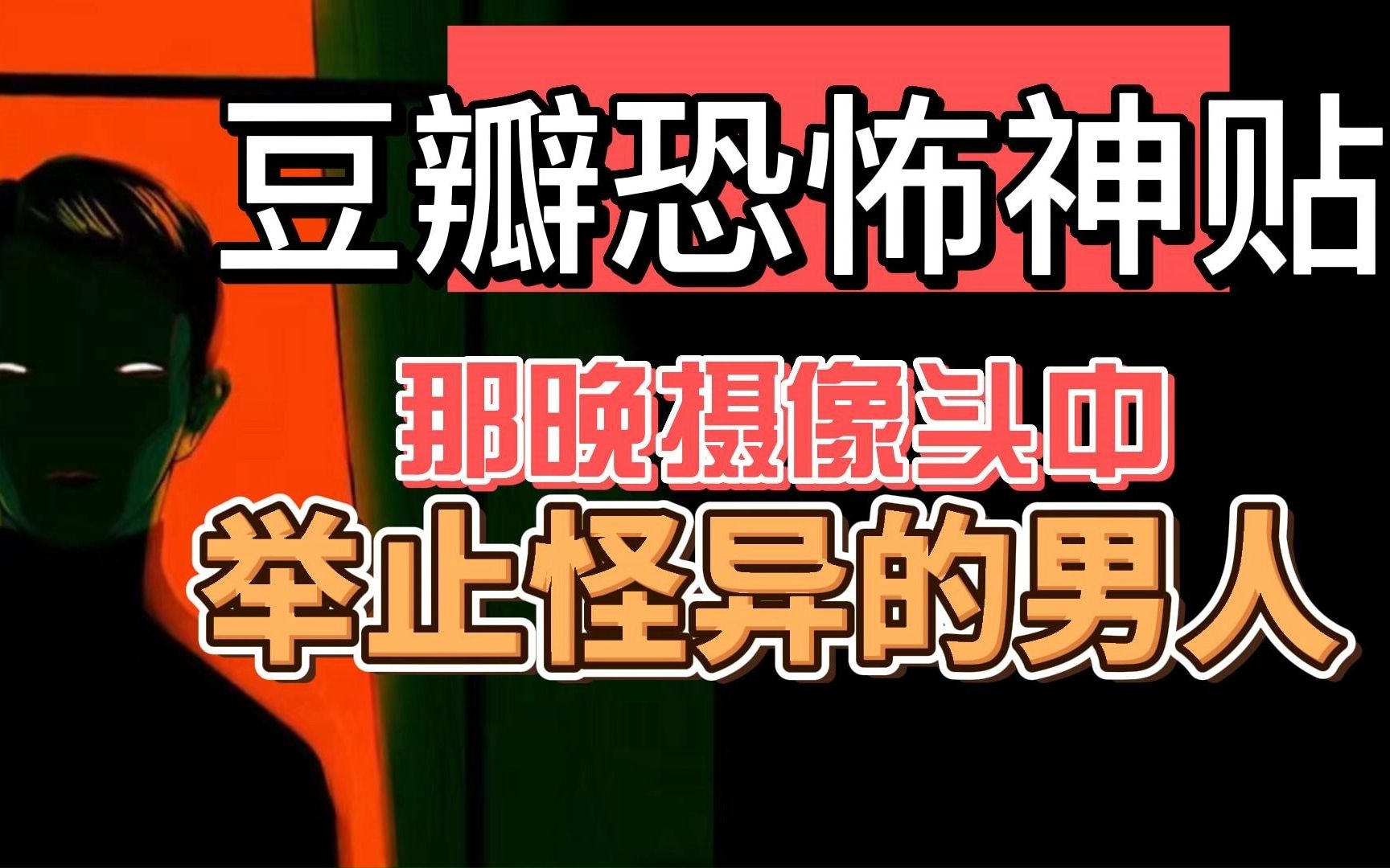 【豆瓣恐怖神贴】惊悚! 那晚摄像头中举止怪异的男人-黑鲨诡话-黑鲨诡话-哔哩哔哩视频