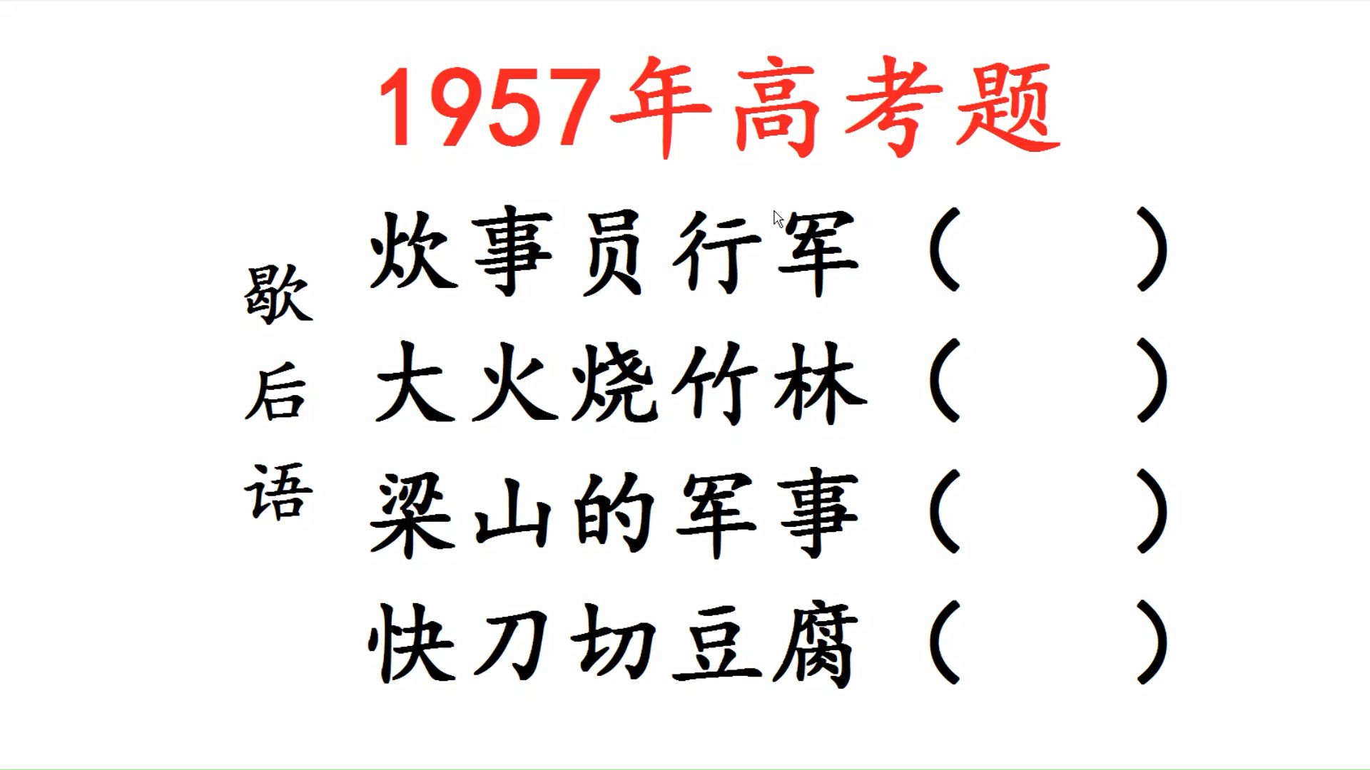 1957年高考语文题,歇后语,炊事员行军,快刀切豆腐哔哩哔哩bilibili