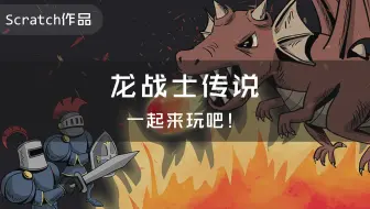 【码匠】在图形化编程中智斗恶龙——Scratch作品龙骑士传说展示