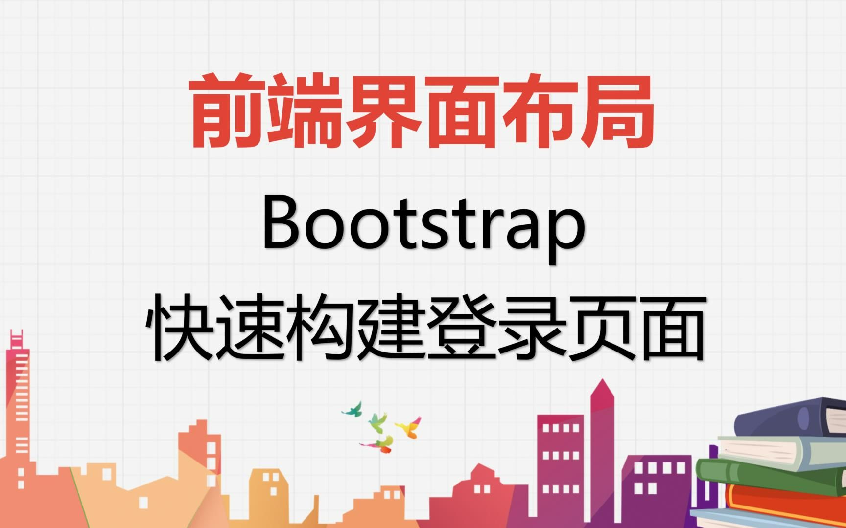 【前端界面布局】用Bootstrap快速构建登录界面哔哩哔哩bilibili