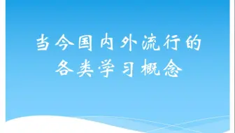 当今国内外流行的各类学习概念