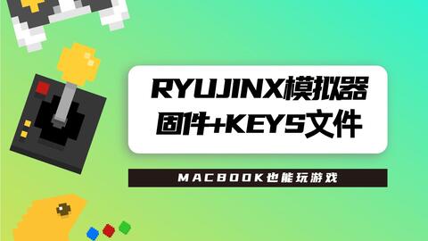 mac端RyuSAK简易教程奉上，存档/mod/固件/key一站式服务