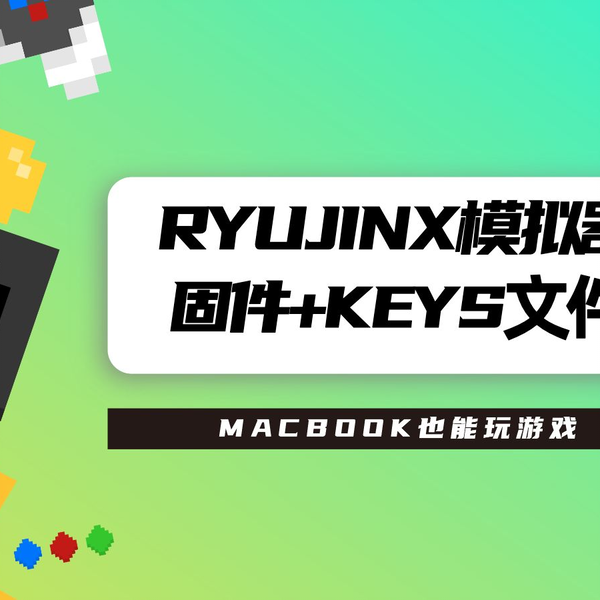 支持m1 的ryujinx模拟器的ryusak mac版发布_哔哩哔哩_bilibili