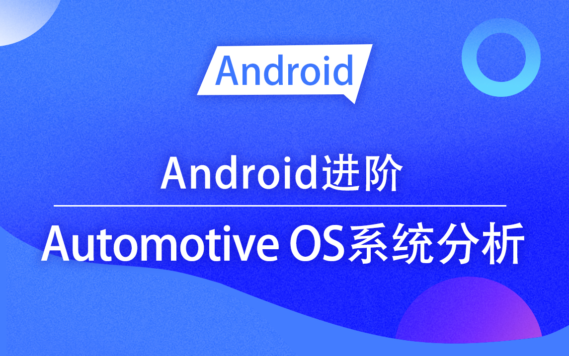 [图]【Android进阶】Automotive OS系统结构分析