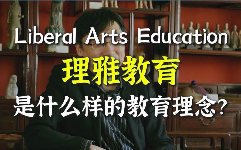 [图]Liberal Arts Education | 理雅教育 博雅教育 是什么？到底有什么区别？