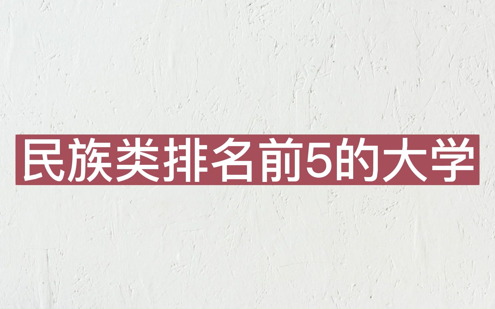 民族类大学排名,中央民族大学第一!哔哩哔哩bilibili