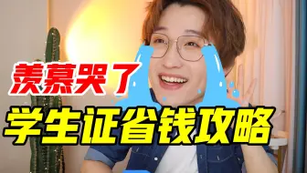 羡慕哭了！学生证省钱攻略！我也想回去上学了！