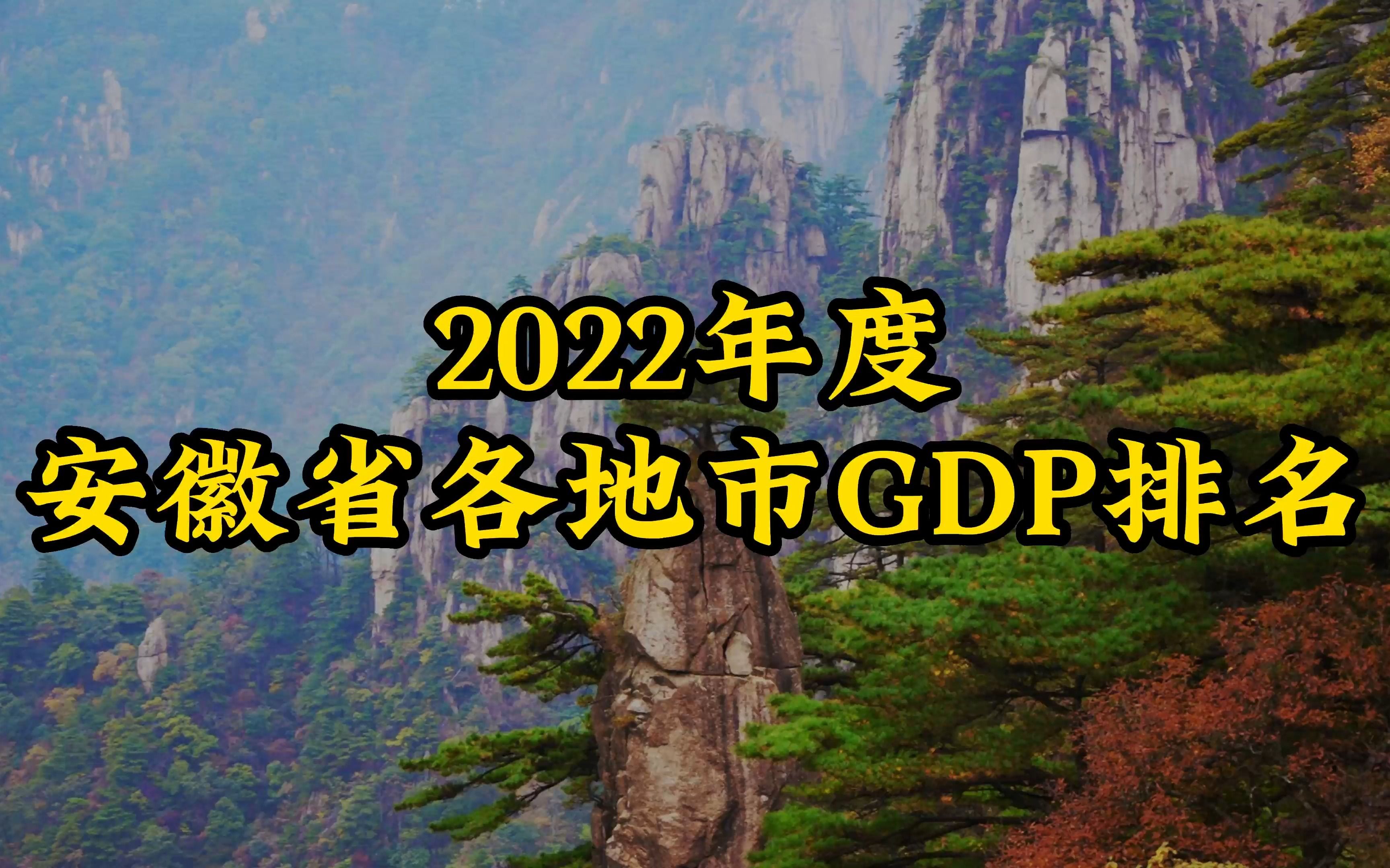 安徽省16市2022年度GDP排名公布,快来看看你的家乡排第几?2022年安徽省经济状况排行排名公布哔哩哔哩bilibili