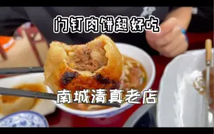 Download Video: 南城老店，门钉肉饼巨香