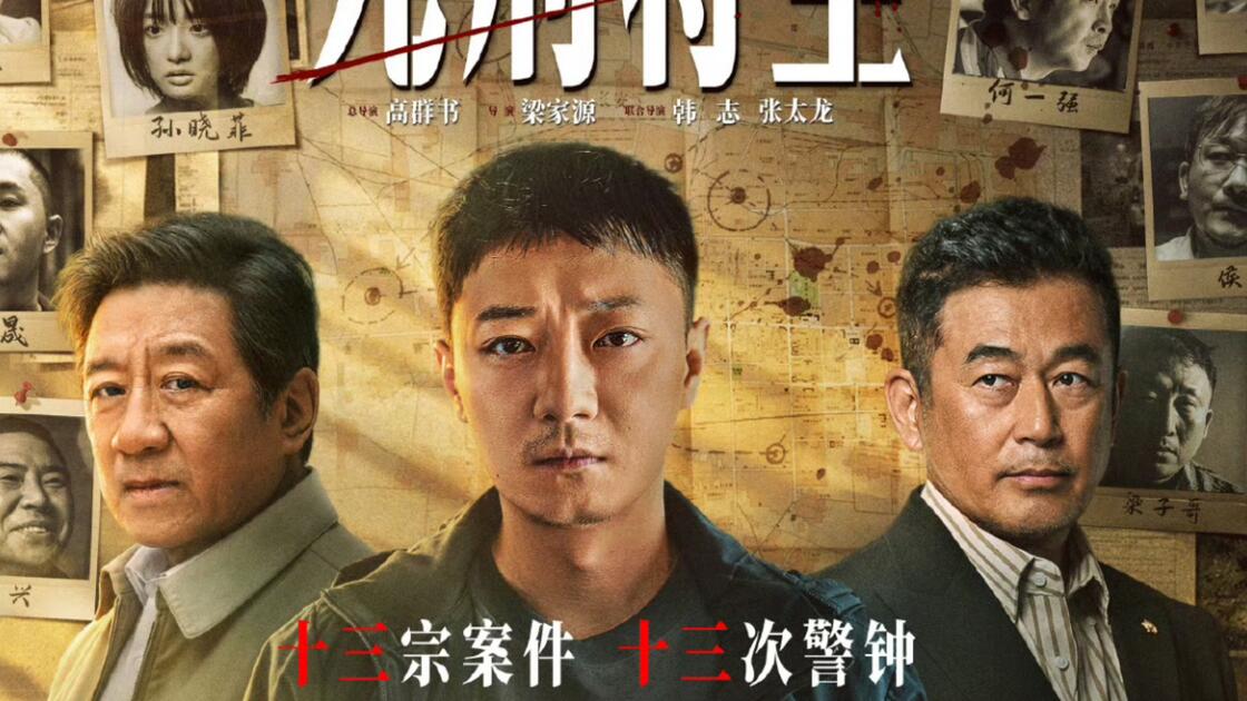 死刑将至 (2026) S01E03