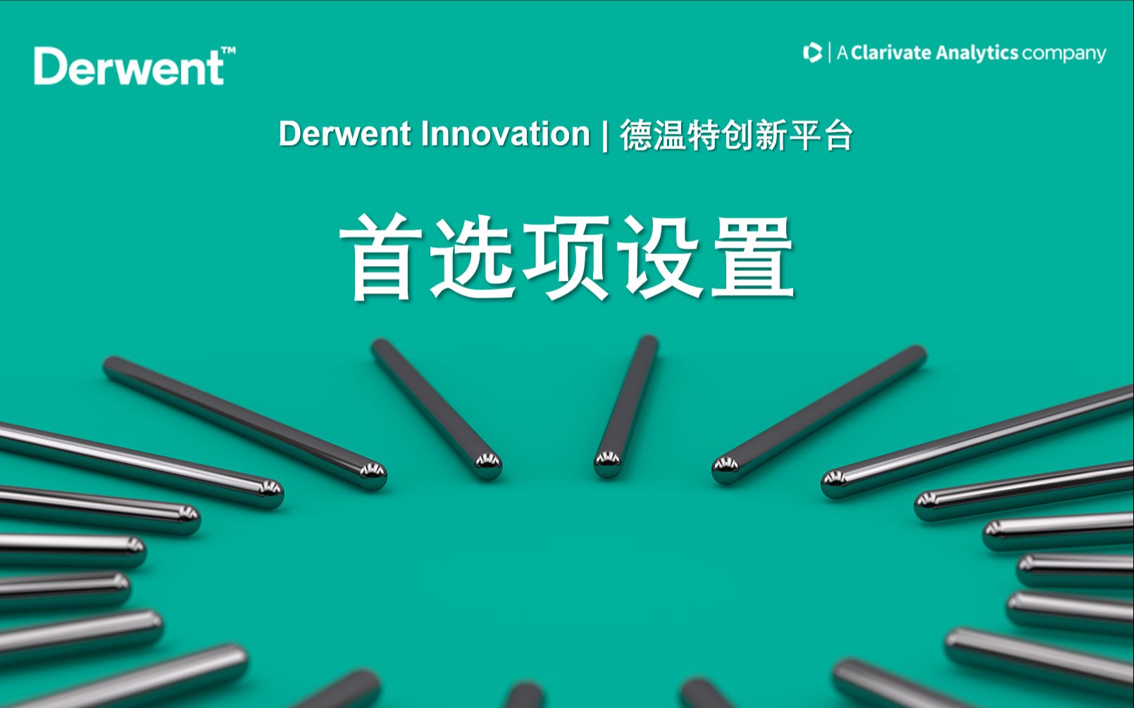 首选项设置 | Derwent Innovation | 德温特创新平台使用教程哔哩哔哩bilibili