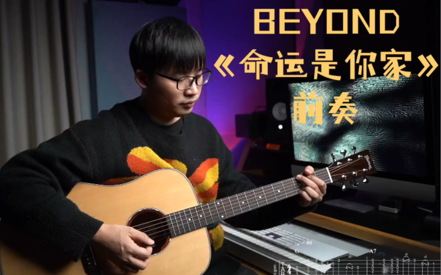 【吉他翻弹】BEYOND 《命运是你家》前奏 带谱演示哔哩哔哩bilibili