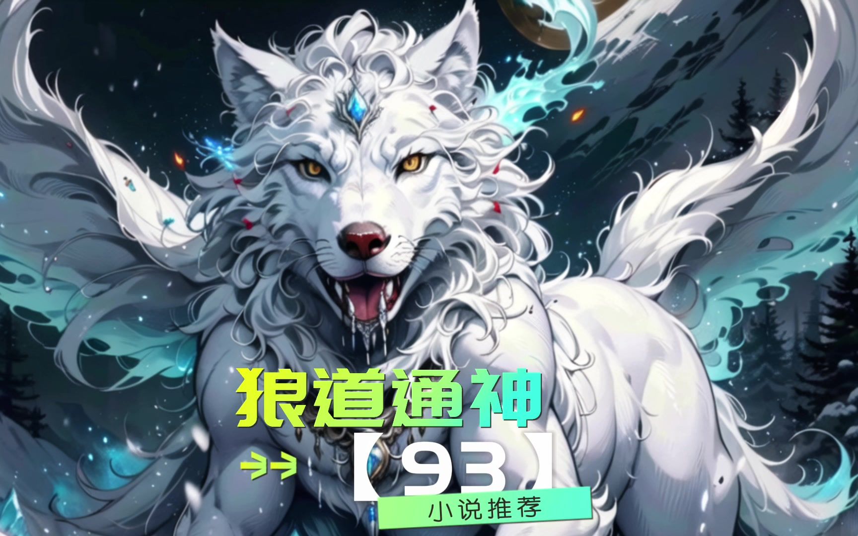 【小说推荐】《狼道通神93》我重生成狼,狼王是我爹.每日蹲坑必追爽文
