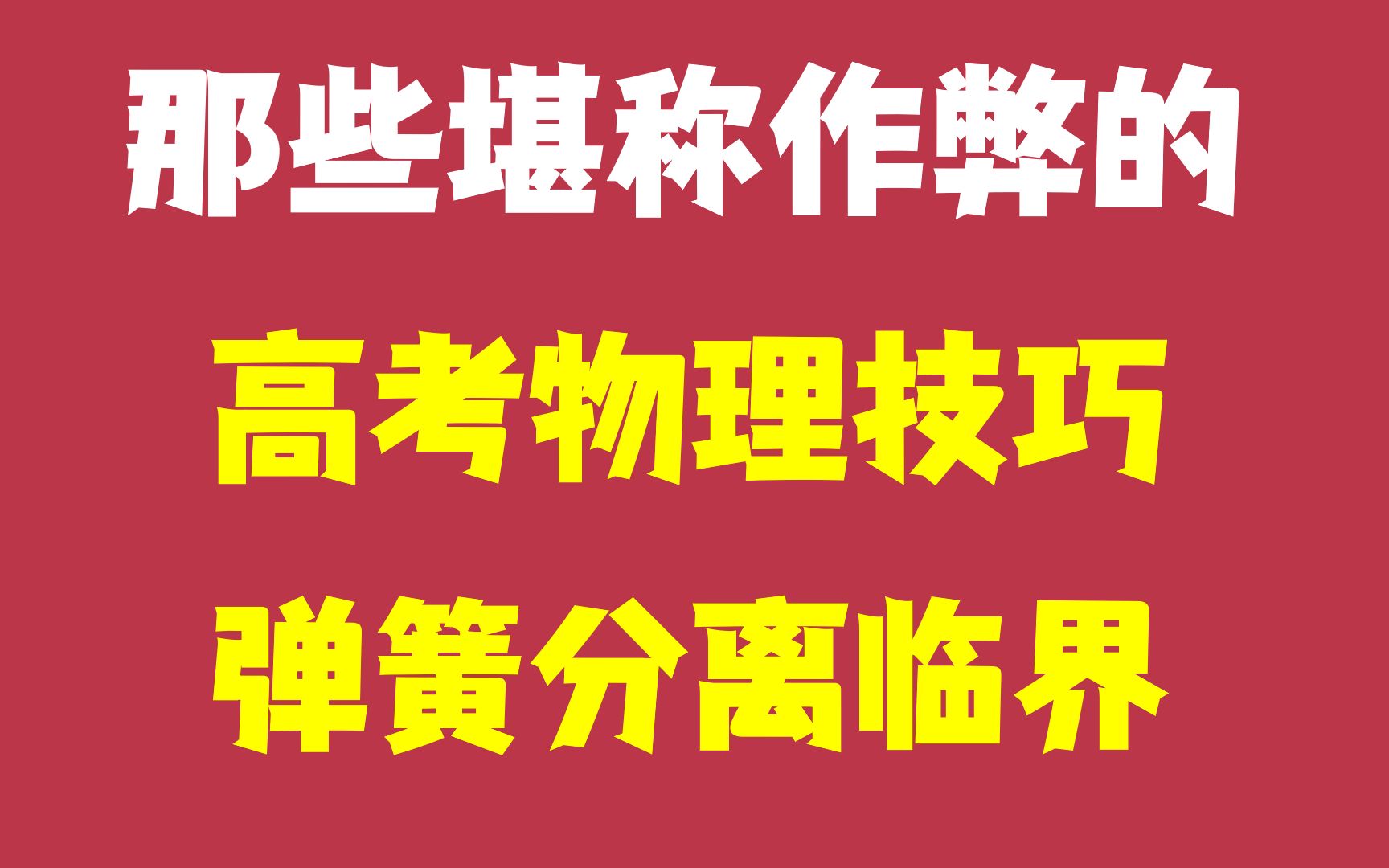 [图]那些堪称作弊的 高考物理技巧！！！ 弹簧分离临界