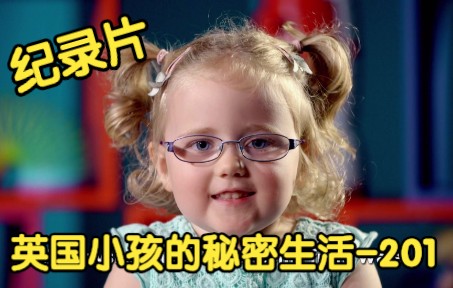 [图][纪录片] 英国小孩的秘密生活 201 Secret Life of 4, 5, 6 Year Olds