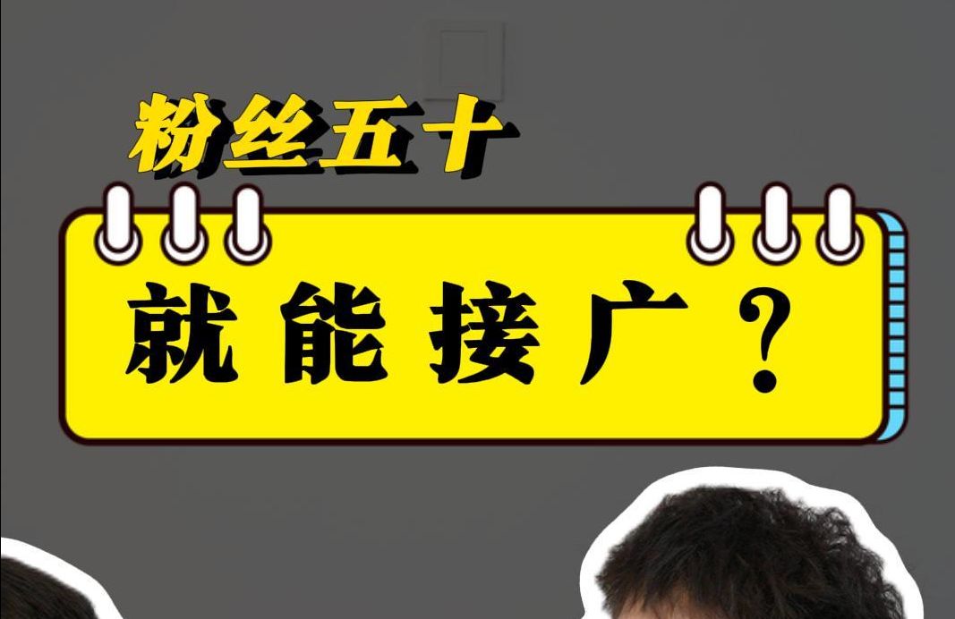 新人第一次接广告应该如何定价?一条视频告诉你!哔哩哔哩bilibili