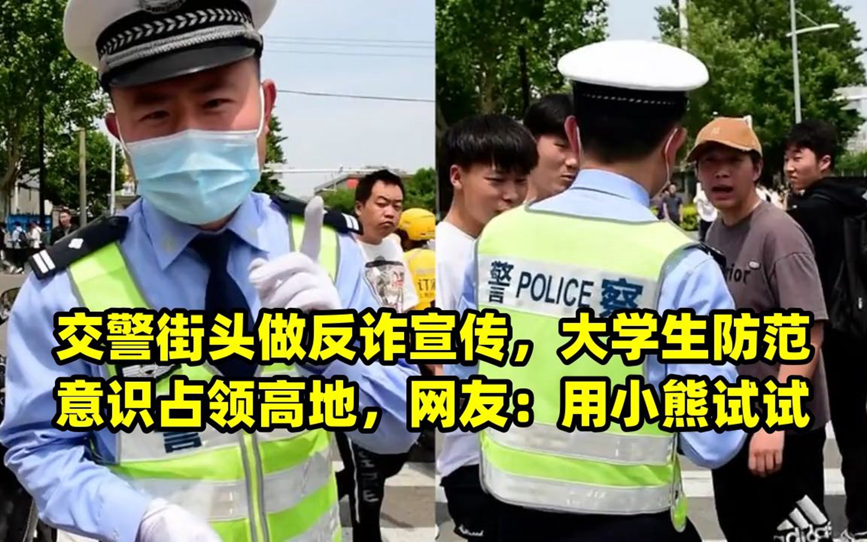 交警街头做反诈宣传,大学生防范意识占领高地,网友:用小熊试试哔哩哔哩bilibili