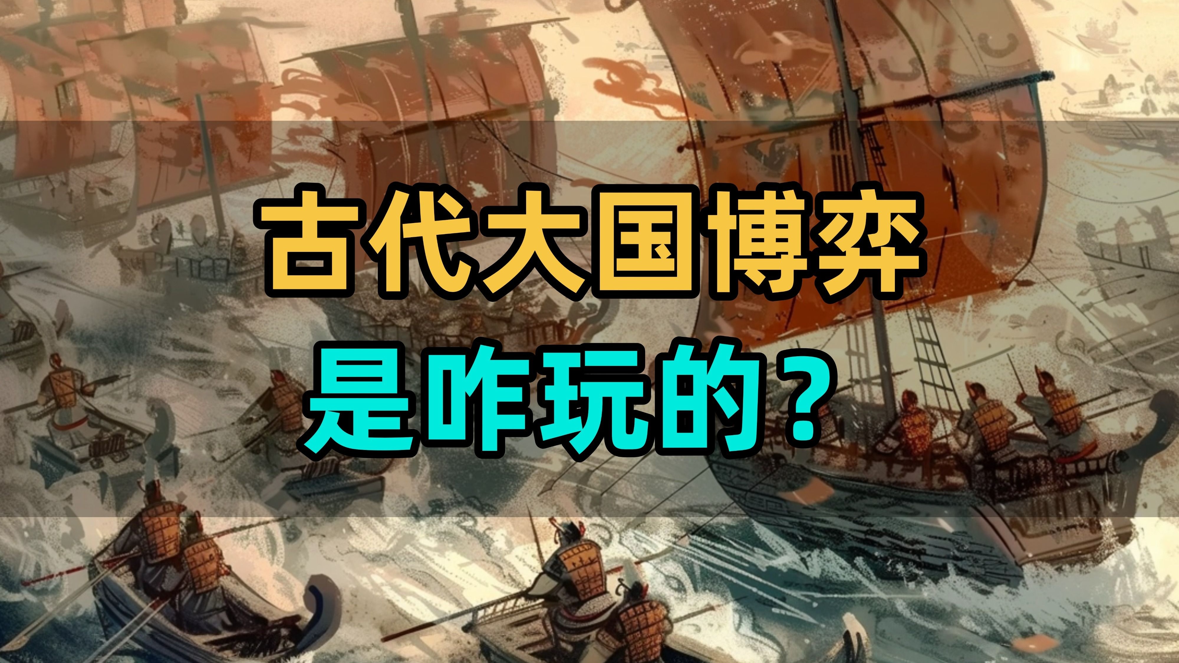 以古鉴今!古代大国博弈是咋玩的?(通史10)-从零蛋开史-从零蛋开史-哔哩哔哩视频