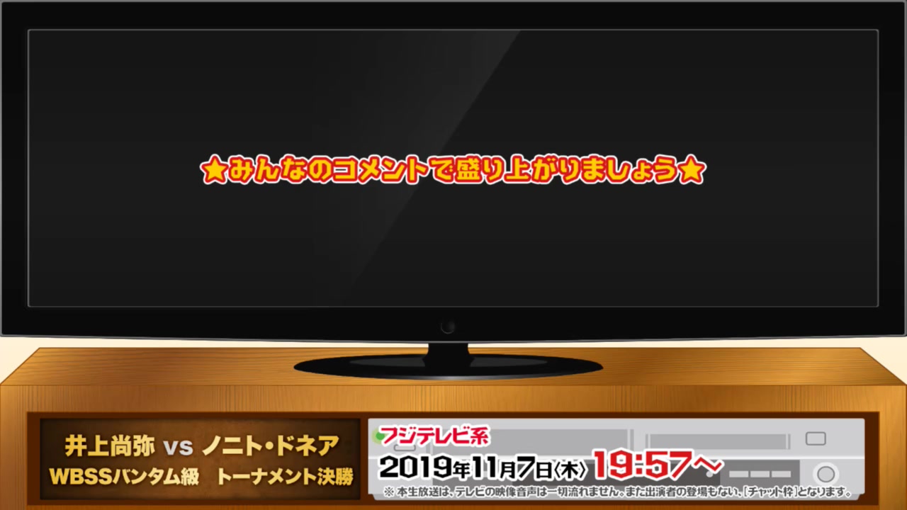 [图]「井上尚弥 vs ノニト・ドネア WBSSバンタム級決勝」をみんなで見て、語るチャット生放送